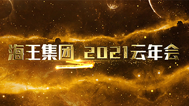2021利来w66最给利集团首届云年会