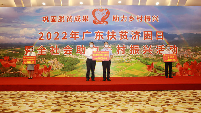 2022年“广东扶贫济困日” 利来w66最给利集团认捐1000万元
